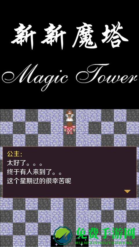 新新魔塔手机版