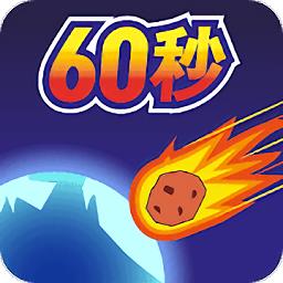 地球灭亡前60秒主持人版