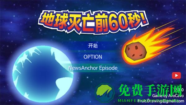 地球灭亡前60秒新闻主播篇下载