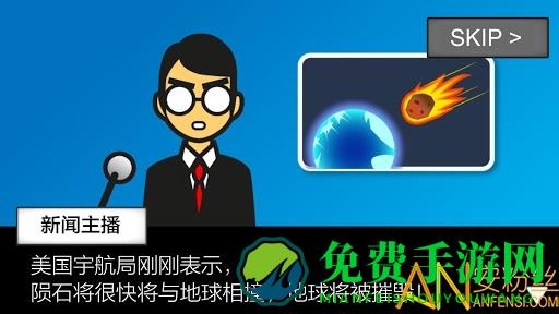 地球灭亡前60秒最新版