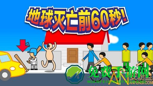 地球灭亡前60秒最新版