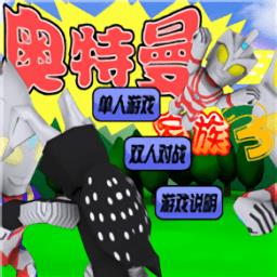 奥特曼家族3.0小游戏