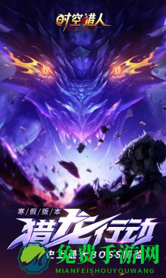 时空猎人最新版本