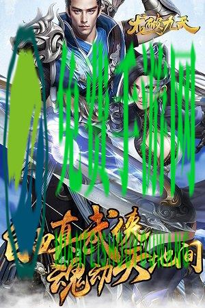 龙破九天官网版