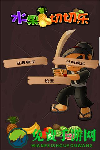 水果切切乐安卓版