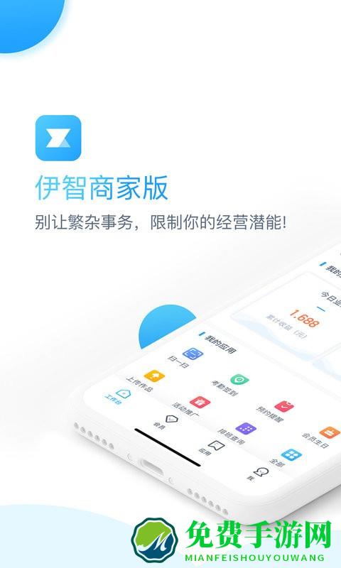 伊智商家版app