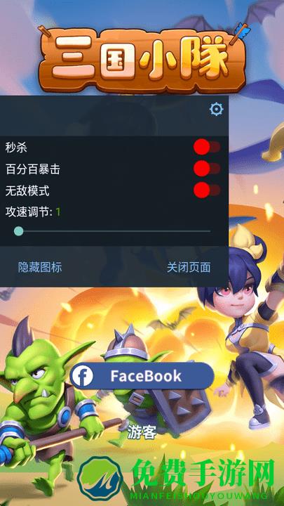 三国小队mod作弊菜单