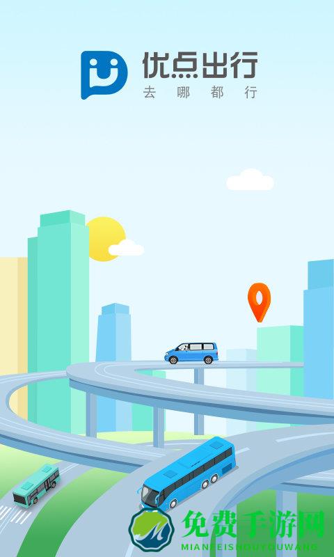 优点出行官方版