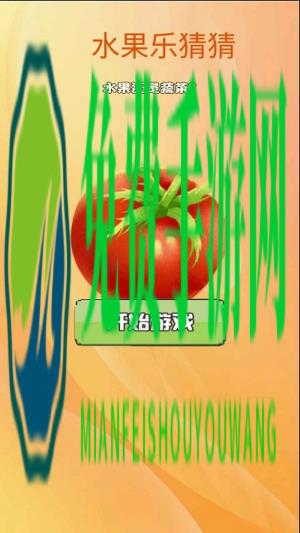 水果乐猜猜
