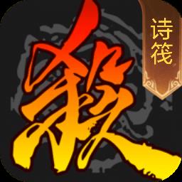 手杀懒包(诗筏)三国杀最新版