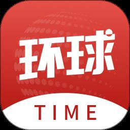 环球时报手机版(改名为环球TIME)