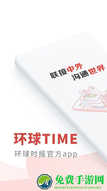 环球时报手机版(改名为环球TIME)