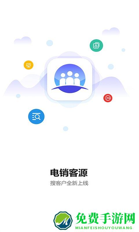 电销客源免费版