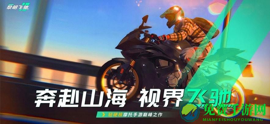 黎明飞驰游戏
