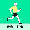 随心计步