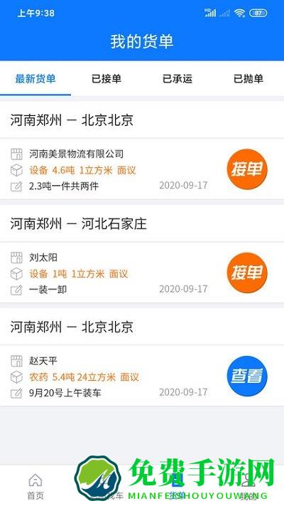 物通网物流公司版最新版下载