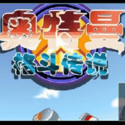 奥特曼格斗传说中文版