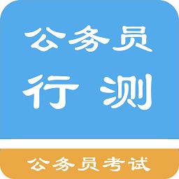 公务员行测题集app最新版