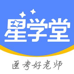 星学堂软件