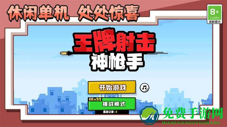 王牌射击神枪手安卓版