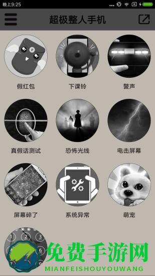 超级整人手机游戏