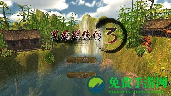 英雄群侠传3无限元宝版