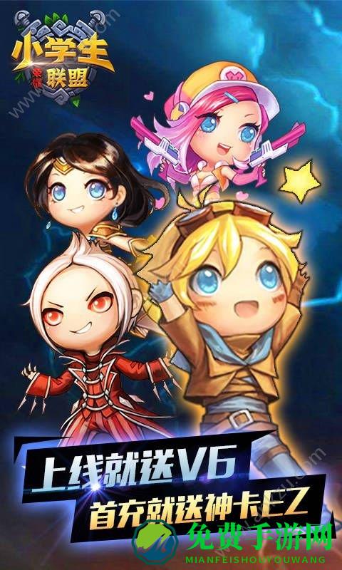 小学生联盟手游