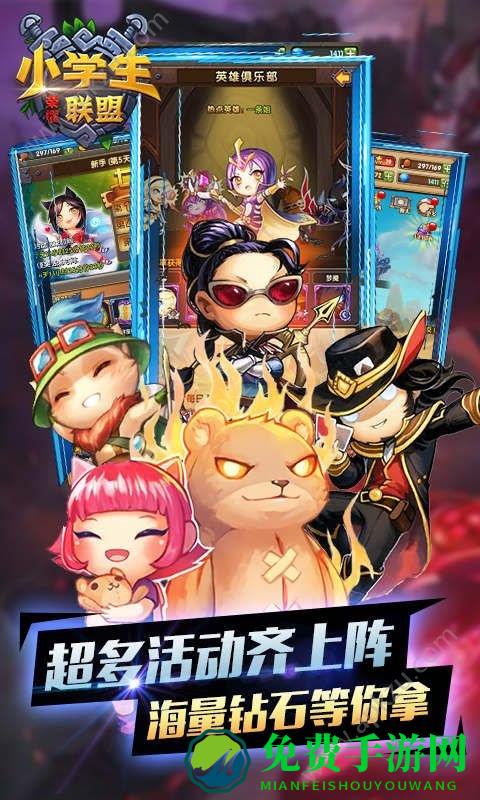 小学生联盟手游