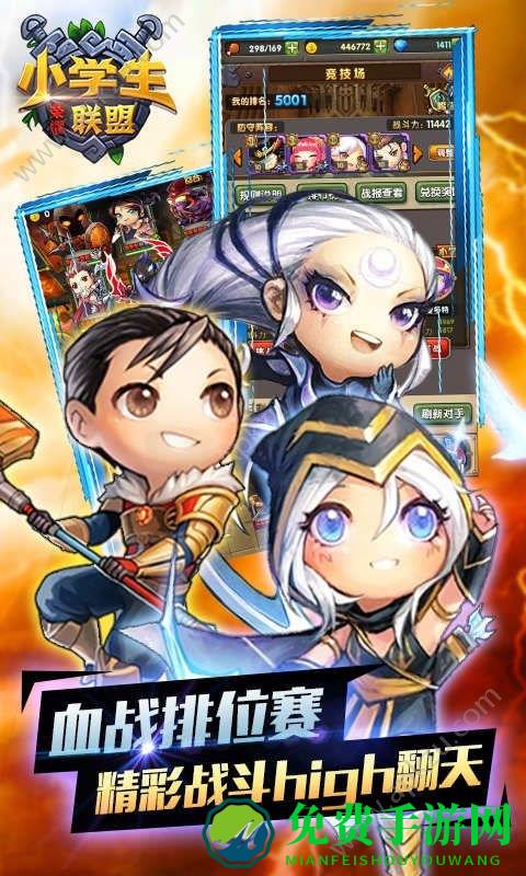 小学生联盟手游