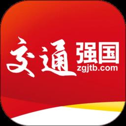 交通强国官方版