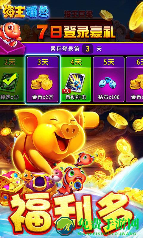 海王捕鱼手游版