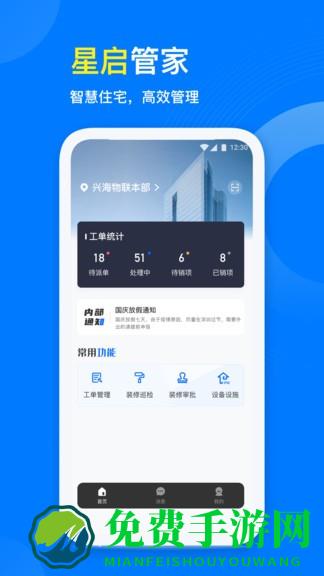 星启管家手机版