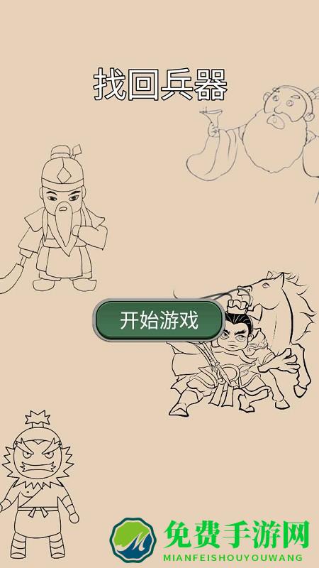 找回兵器免费版