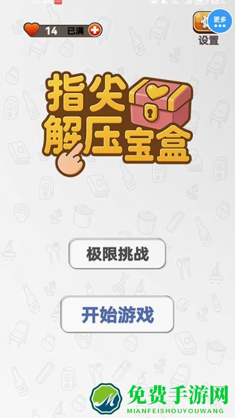 指尖解压宝盒最新版