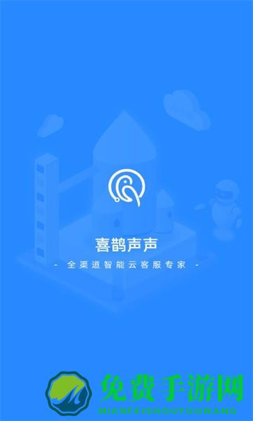 喜鹊声声官方版(智能云客服)