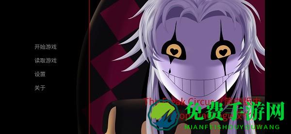 怪胎马戏团游戏手机版