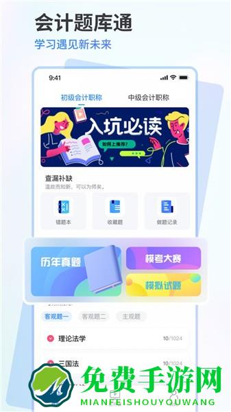 会计题库通软件