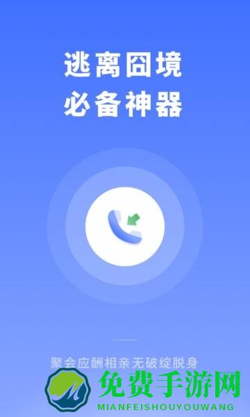 社恐逃跑神器脱身来电