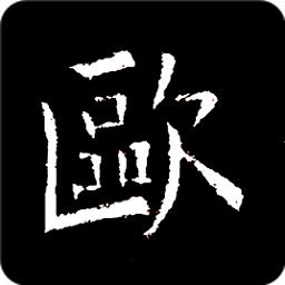 欧阳询书法字典app