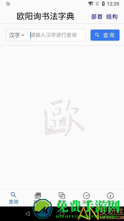 欧阳询书法字典app