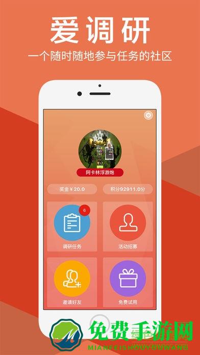 爱调研手机版(问卷调查赚钱)