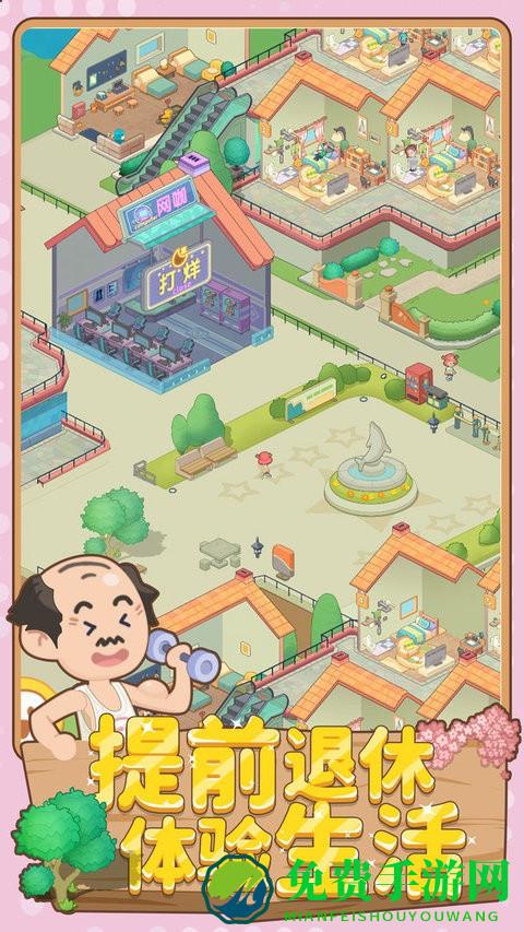 养老模拟器手游