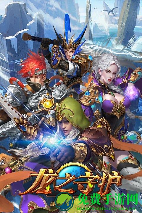 龙之守护ol果盘版