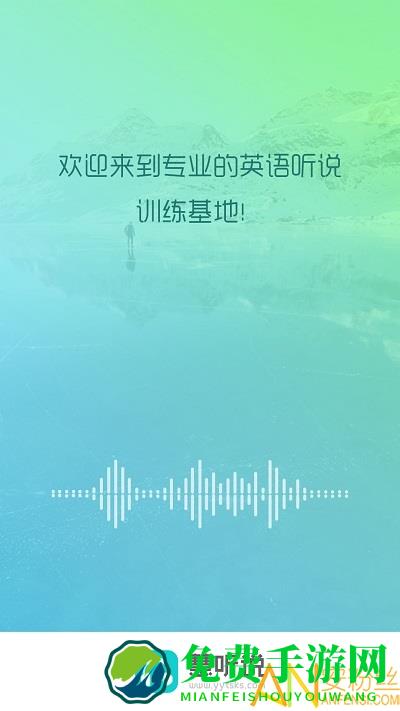 慧听说手机版下载