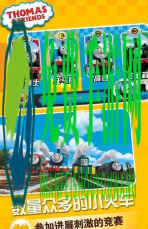 赛车向前冲托马斯