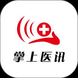 掌上医讯官方版