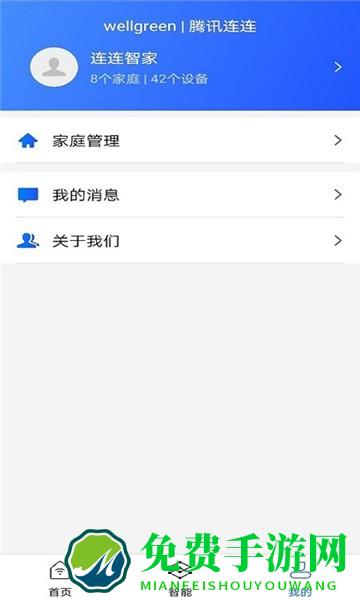 连连智家最新版
