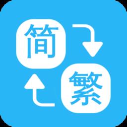 繁简转换通软件