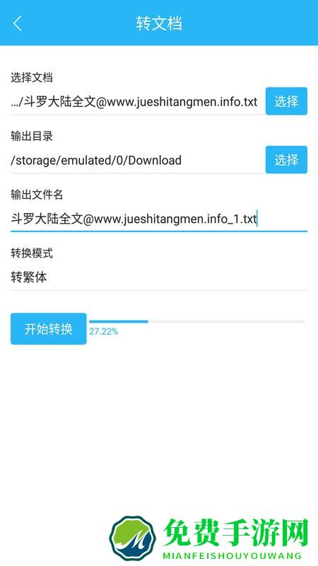 繁简转换通app下载