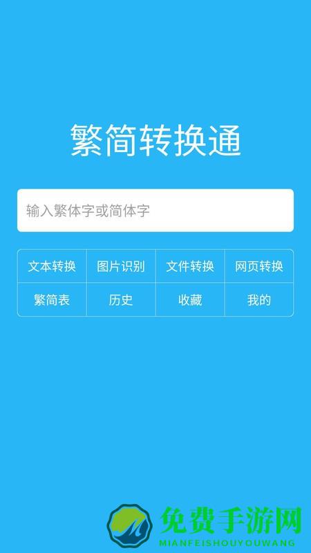 繁简转换通软件